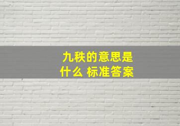 九秩的意思是什么 标准答案